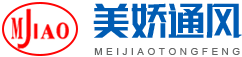 長沙美嬌通風設(shè)備有限公司